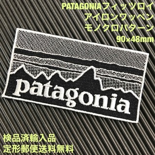 パタゴニア(patagonia)の90×48mm PATAGONIAフィッツロイ モノクロアイロンワッペン -25(各種パーツ)