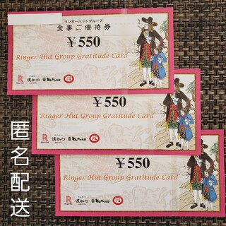 リンガーハット　株主　食事優待券　￥1,650分(レストラン/食事券)