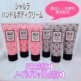 マーガレットジョセフィン(MARGARET JOSEFIN)のシャルラ ハンド＆ボディクリーム  2種　6本セット クロエの香り・ノーブル(ハンドクリーム)