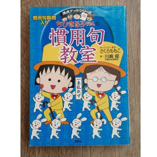 ちびまる子ちゃんの慣用句教室 慣用句新聞入り(人文/社会)