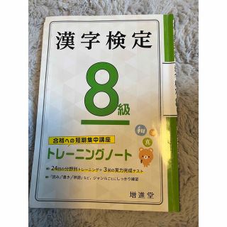 漢字検定トレーニングノート８級 合格への短期集中講座(資格/検定)