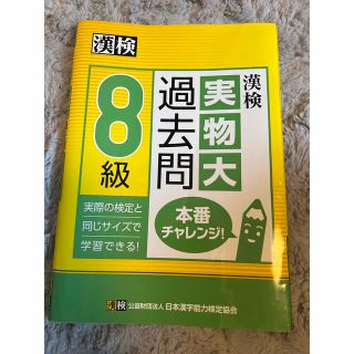 漢検８級実物大過去問本番チャレンジ！(資格/検定)