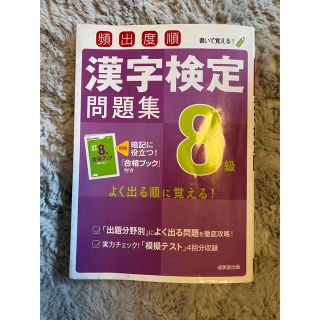 頻出度順漢字検定問題集８級(資格/検定)