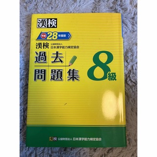 漢検過去問題集８級 平成２８年度版(資格/検定)