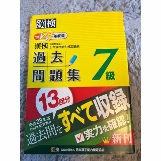 漢検過去問題集７級 平成２９年度版(資格/検定)