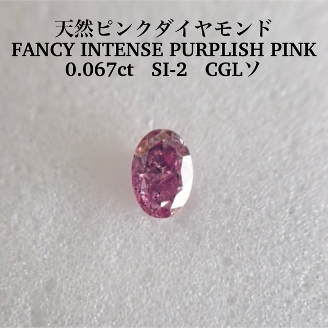 正規品直輸入】 0.067ct FANCY INTENSE PURPLISH PINK その他