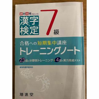 漢字検定トレーニングノート７級 合格への短期集中講座(資格/検定)