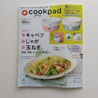 cookpad plus (クックパッドプラス) 2023年 4月号 雑誌(料理/グルメ)