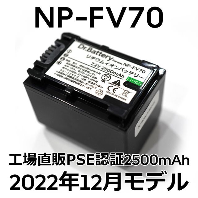 SONY(ソニー)のPSE認証2022年12月モデル1個　NP-FV70互換バッテリー2500mAh スマホ/家電/カメラのカメラ(ビデオカメラ)の商品写真