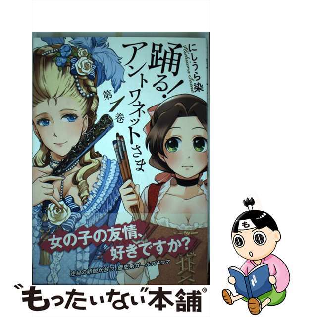 【中古】 踊る！アントワネットさま 第１巻/芳文社/にしうら染 エンタメ/ホビーの漫画(青年漫画)の商品写真