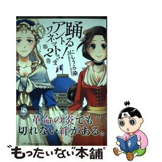 【中古】 踊る！アントワネットさま 第２巻/芳文社/にしうら染(青年漫画)