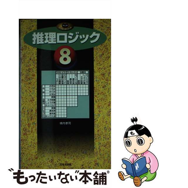 人気ブランドを 【中古】 8/日本文芸社/横内孝司 推理ロジック その他