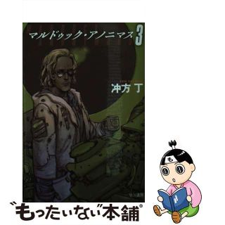 【中古】 マルドゥック・アノニマス ３/早川書房/冲方丁(その他)