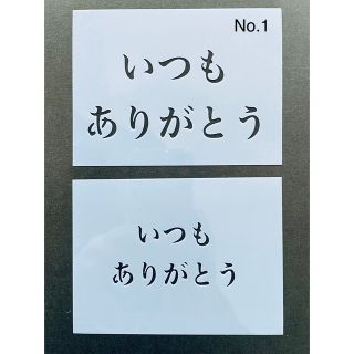 ステンシルシート　いつも　ありがとう(型紙/パターン)