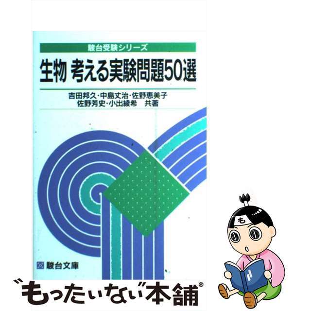 【中古】 生物 考える実験問題50選/駿台文庫/吉田邦久 エンタメ/ホビーの本(人文/社会)の商品写真