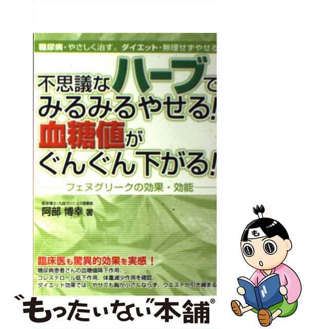 不思議なハーブでみるみるやせる！血糖値がぐんぐん下がる！ フェヌグリークの効果・効能/メタモル出版/阿部博幸