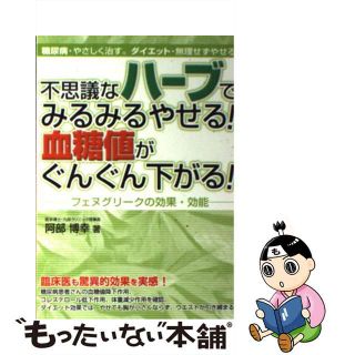 【中古】 不思議なハーブでみるみるやせる！血糖値がぐんぐん下がる！ フェヌグリークの効果・効能/メタモル出版/阿部博幸(ファッション/美容)