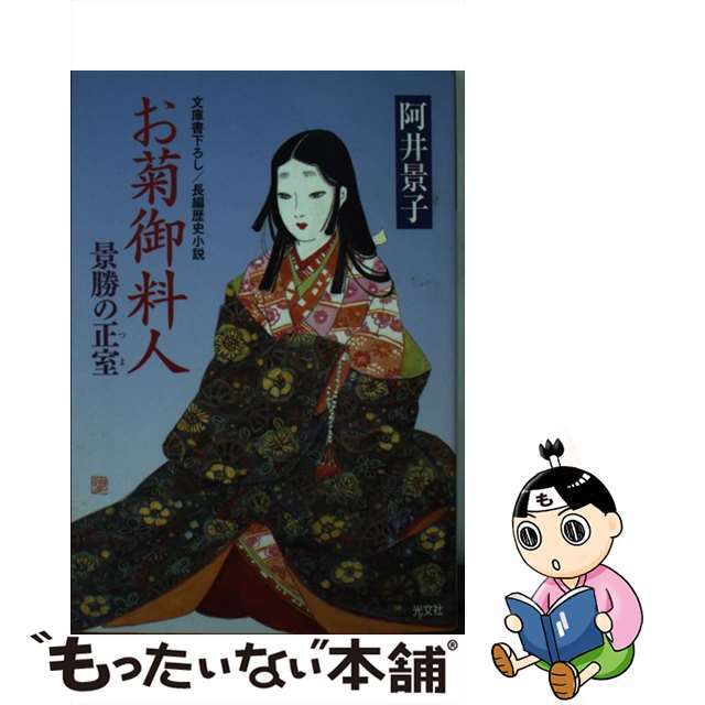 阿井景子著者名カナお菊御料人 景勝の正室　長編歴史小説/光文社/阿井景子