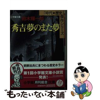 【中古】 秀吉夢のまた夢/小学館/鈴木輝一郎(人文/社会)