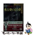 【中古】 秀吉夢のまた夢/小学館/鈴木輝一郎