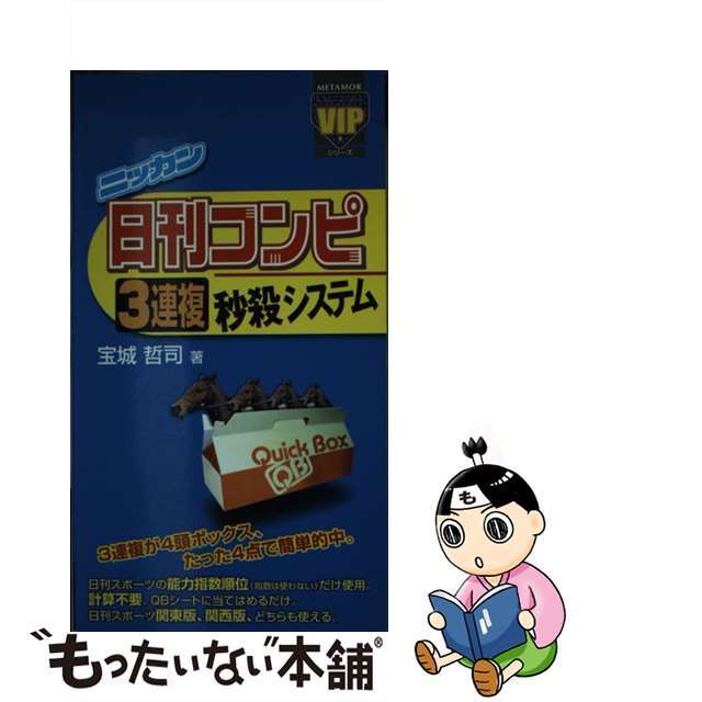 日刊コンピ３連複秒殺システム 日刊コンピ３連複ＱＢシステムの全貌/メタモル出版/宝城哲司