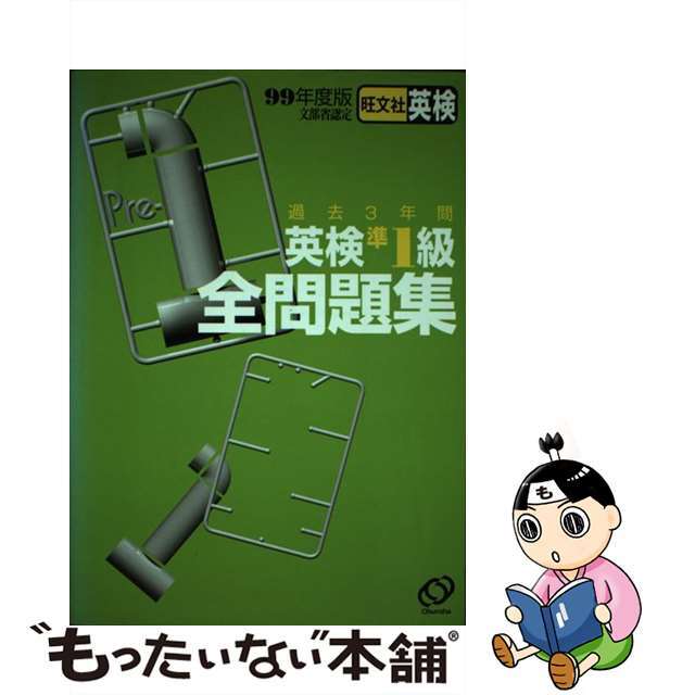 通販オフィシャルストア 【中古】英検準1級全問題集 99年度版
