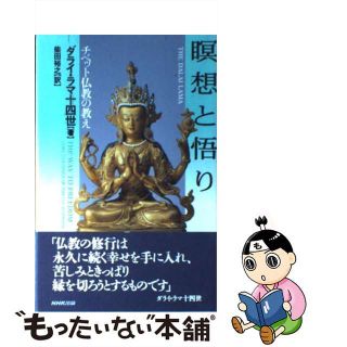 【中古】 瞑想と悟り チベット仏教の教え/ＮＨＫ出版/ダライ・ラマ（１４世）(人文/社会)