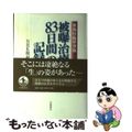 【中古】 被曝治療８３日間の記録 東海村臨界事故/岩波書店/日本放送協会