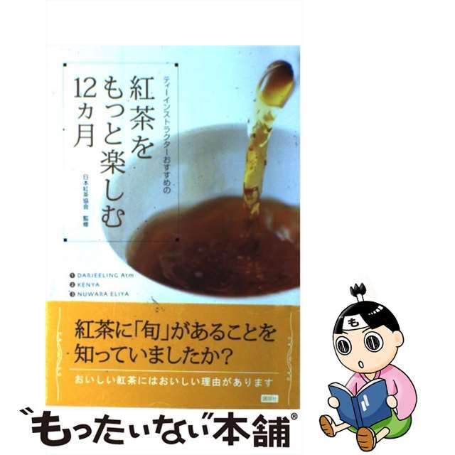 【中古】 紅茶をもっと楽しむ12カ月 ティーインストラクターおすすめの/講談社/日本ティーインストラクター会 エンタメ/ホビーの本(料理/グルメ)の商品写真