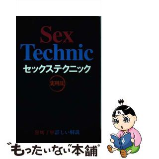 【中古】 セックステクニック 実用版/データハウス/くるくる(アート/エンタメ)