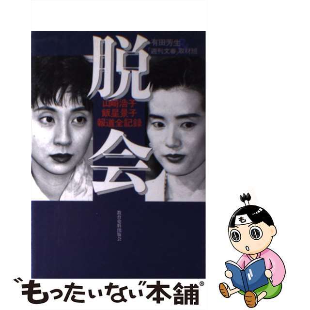 19発売年月日脱会 山崎浩子・飯星景子報道全記録/教育史料出版会/有田芳生