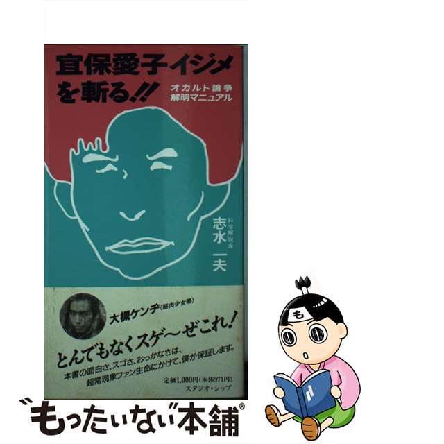 中古】 宜保愛子イジメを斬る!! オカルト論争解明マニュアル 中古】 宜保愛子イジメを斬る!! オカルト論争解明マニュアル