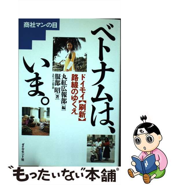 ダイヤモンドシヤページ数ベトナムは、いま。 ドイモイ〈刷新〉路線のゆくえ/ダイヤモンド社/丸紅株式会社