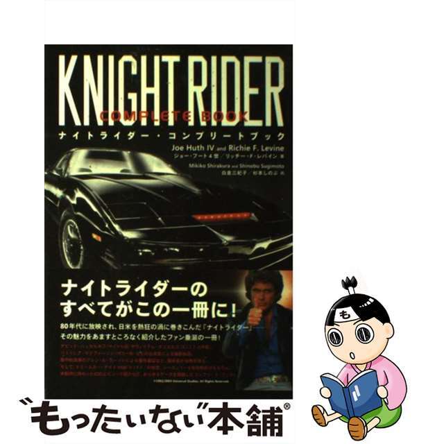 ナイトライダー・コンプリートブック/イースト・プレス/ジョー・フート