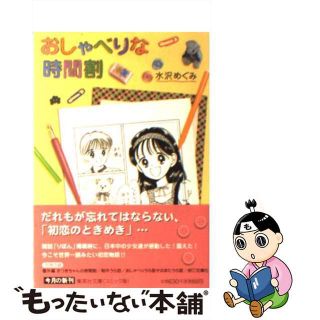 【中古】 おしゃべりな時間割/集英社/水沢めぐみ(その他)