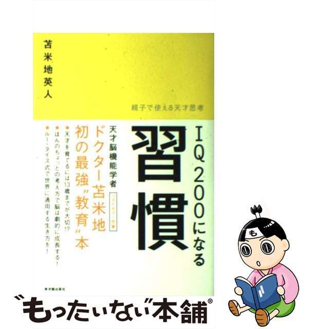 【中古】 IQ 200になる習慣 親子で使える天才思考/東洋館出版社/苫米地英人 エンタメ/ホビーの本(ビジネス/経済)の商品写真