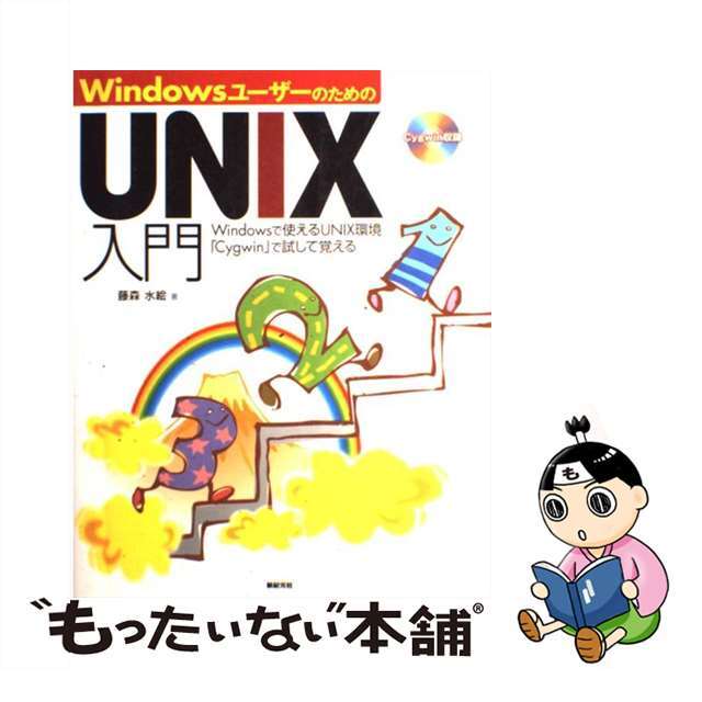 UNIXプログラミング環境