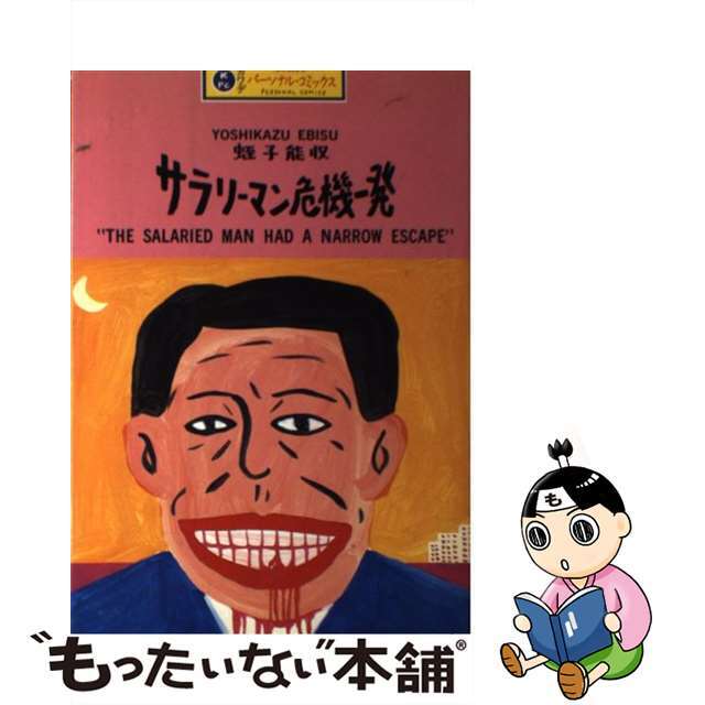 【中古】 サラリーマン危機一発/河出書房新社/蛭子能収 エンタメ/ホビーの漫画(青年漫画)の商品写真