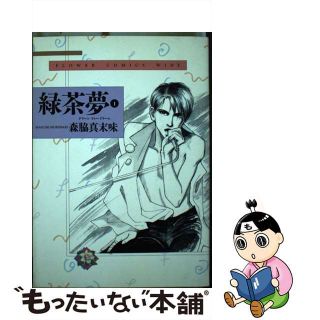 【中古】 緑茶夢 １/小学館/森脇真末味(女性漫画)