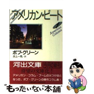 【中古】 アメリカン・ビート １/河出書房新社/ボブ・グリーン(人文/社会)