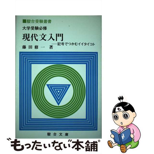 大学受験必修現代文入門 記号でつかむイイタイコト/駿台文庫/藤田修一