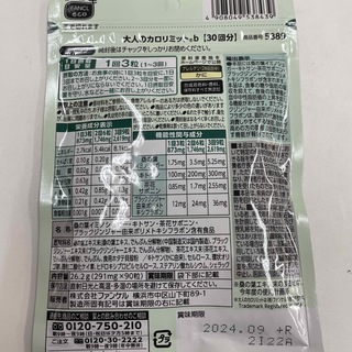 【新品】　大人のカロリミット　ファンケル　7袋セット