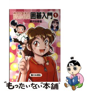 【中古】 ゆかり先生の頭がよくなる囲碁入門 １/日本棋院/梅沢由香里(絵本/児童書)