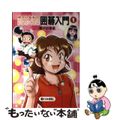 【中古】 ゆかり先生の頭がよくなる囲碁入門 １/日本棋院/梅沢由香里