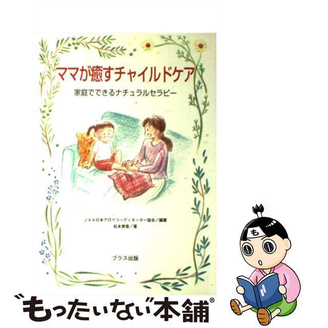 【中古】 ママが癒すチャイルドケア 家庭でできるナチュラルセラピー/ブラス出版/松本美佳 エンタメ/ホビーの本(住まい/暮らし/子育て)の商品写真