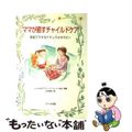 【中古】 ママが癒すチャイルドケア 家庭でできるナチュラルセラピー/ブラス出版/