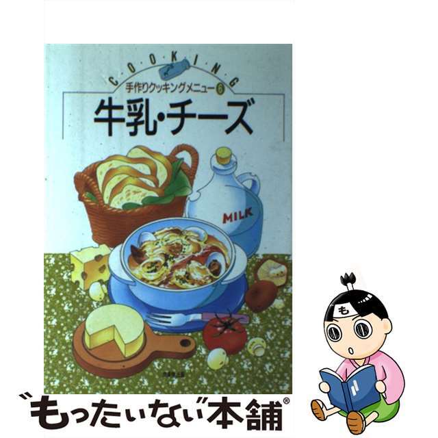 【中古】 牛乳・チーズ/ゆうエージェンシー/生活クラブ生協連合会 エンタメ/ホビーの本(料理/グルメ)の商品写真