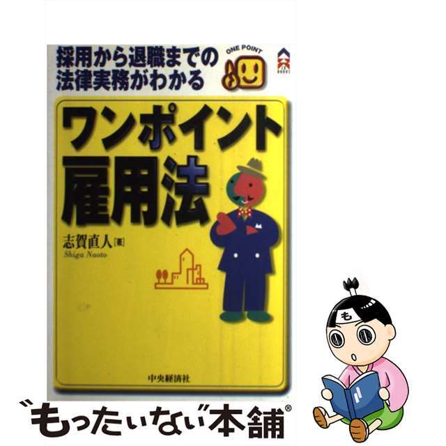 ワンポイント雇用法 採用から退職までの法律実務がわかる/中央経済社/志賀直人中央経済社サイズ