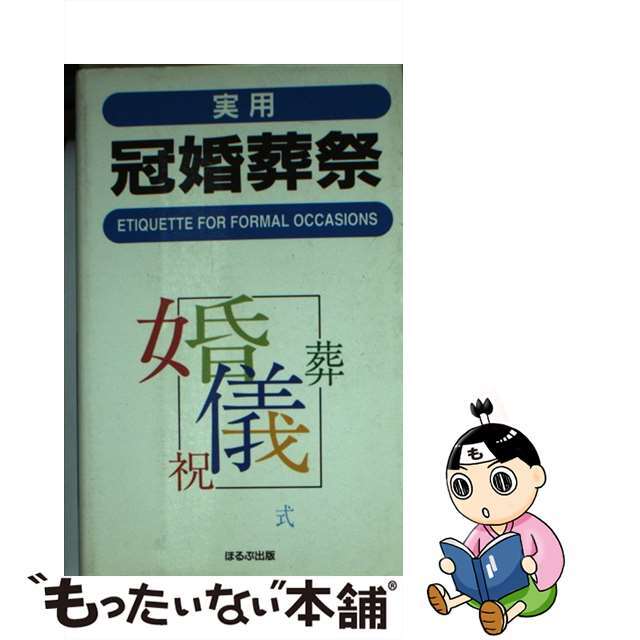 実用冠婚葬祭/ほるぷ出版/トーレン企画室