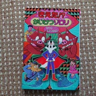 きえた!? かいけつゾロリ2冊セット(絵本/児童書)